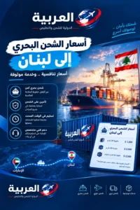 اسعار الشحن البحرى لبنان