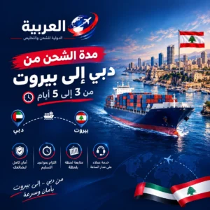 مدة الشحن من دبي إلى بيروت