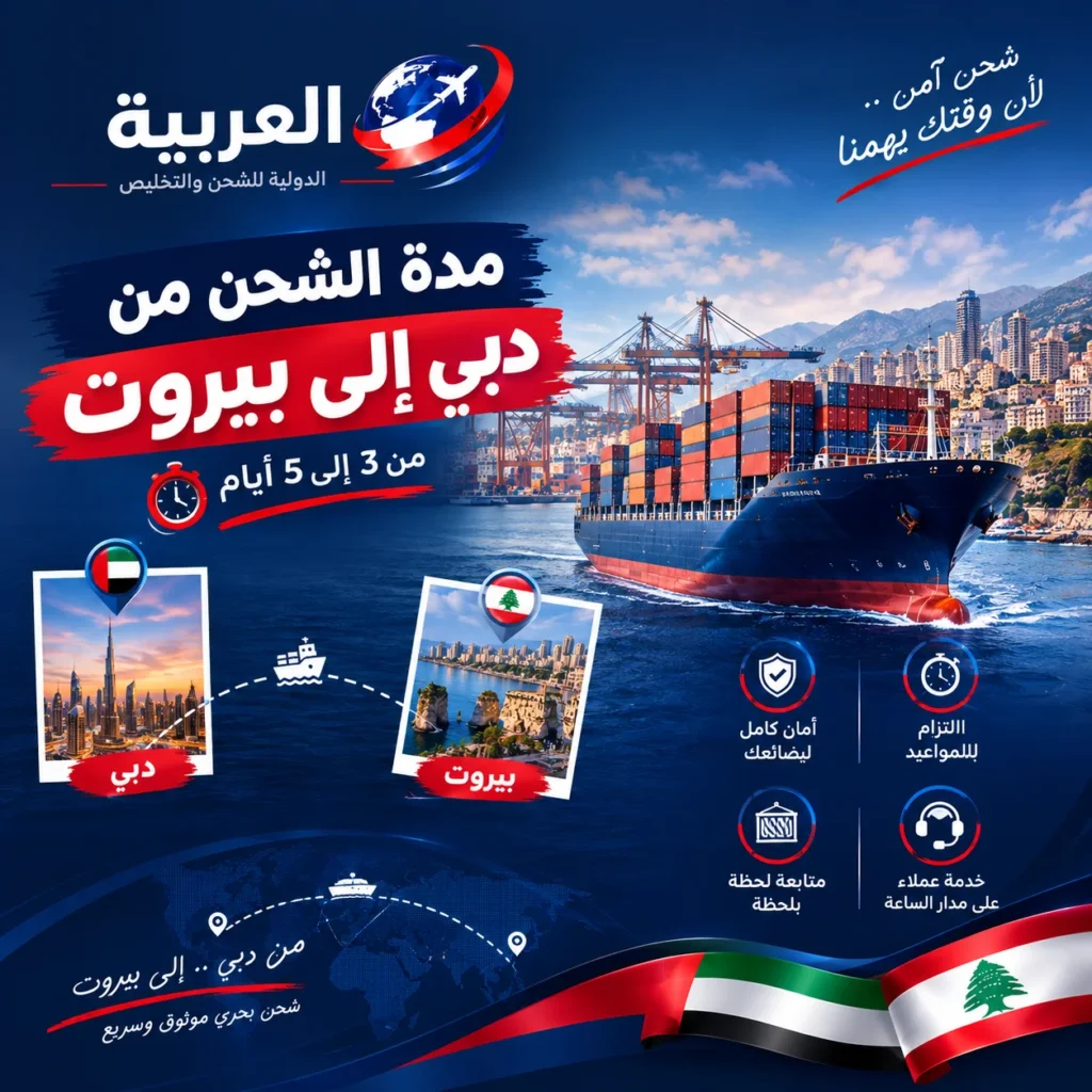 مدة الشحن من دبي إلى بيروت