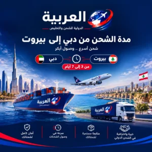 مدة الشحن من دبي إلى بيروت