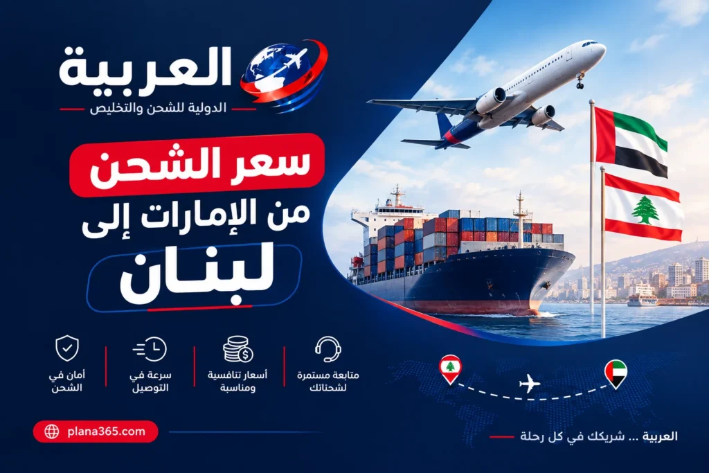 سعر الشحن من الإمارات إلى لبنان