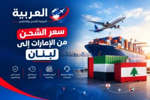 سعر الشحن من الإمارات إلى لبنان