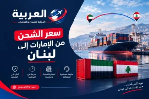 سعر الشحن من الإمارات إلى لبنان