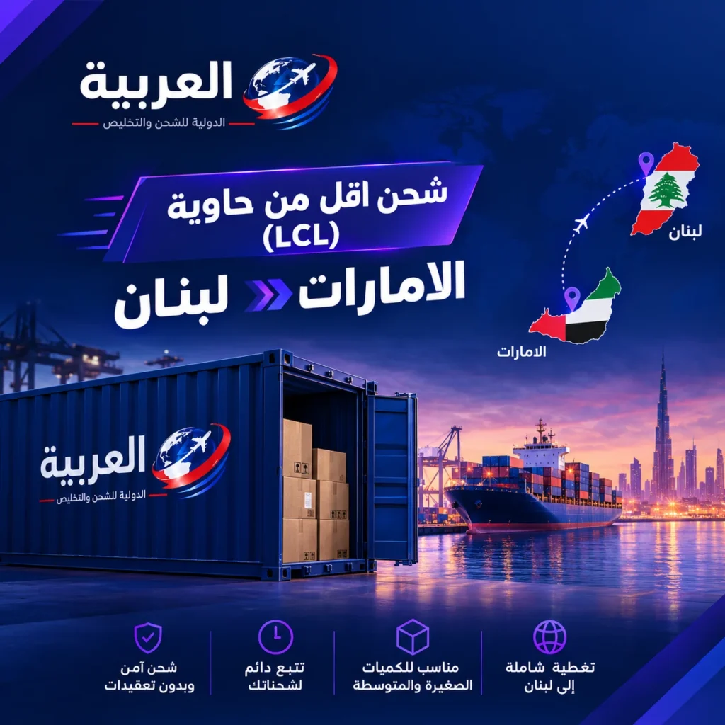 شحن اقل من حاوية (LCL) الامارات لبنان