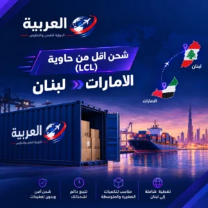 شحن اقل من حاوية (LCL) الامارات لبنان