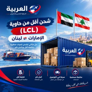 شحن اقل من حاوية (LCL) الامارات لبنان