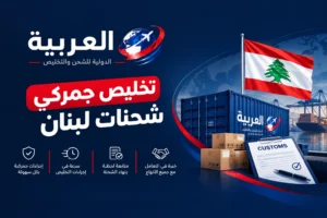 تخليص جمركى شحنات لبنان