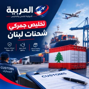 تخليص جمركى شحنات لبنان