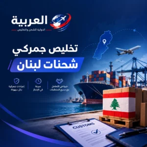 تخليص جمركى شحنات لبنان