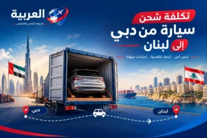 تكلفة شحن سيارة من دبي إلى لبنان