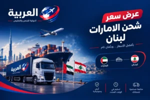 عرض سعر شحن الإمارات لبنان،