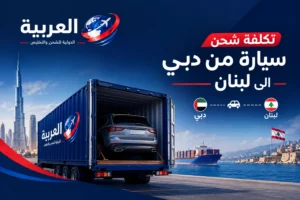 تكلفة شحن سيارة من دبي إلى لبنان