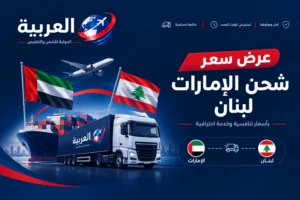 عرض سعر شحن الإمارات لبنان،